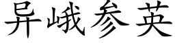 異峨參英 (楷體矢量字庫)