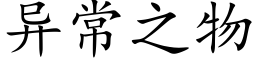 異常之物 (楷體矢量字庫)