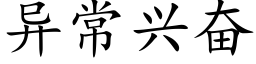 異常興奮 (楷體矢量字庫)