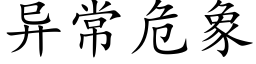 異常危象 (楷體矢量字庫)