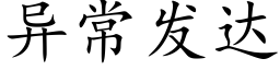 異常發達 (楷體矢量字庫)