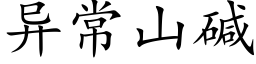 異常山堿 (楷體矢量字庫)