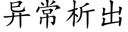 異常析出 (楷體矢量字庫)