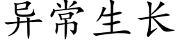 異常生長 (楷體矢量字庫)