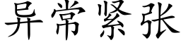 異常緊張 (楷體矢量字庫)