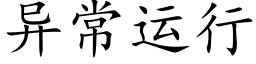 异常运行 (楷体矢量字库)