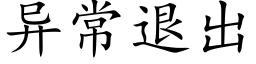 異常退出 (楷體矢量字庫)