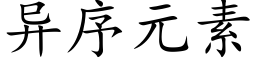 異序元素 (楷體矢量字庫)