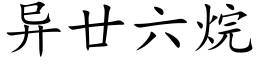 異廿六烷 (楷體矢量字庫)