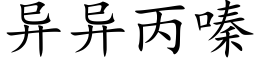 異異丙嗪 (楷體矢量字庫)