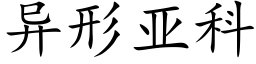 異形亞科 (楷體矢量字庫)