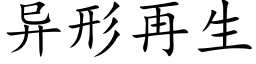 異形再生 (楷體矢量字庫)