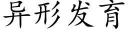 異形發育 (楷體矢量字庫)