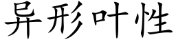 异形叶性 (楷体矢量字库)