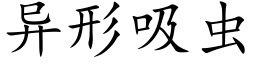 異形吸蟲 (楷體矢量字庫)