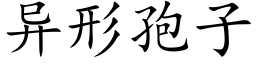 異形孢子 (楷體矢量字庫)