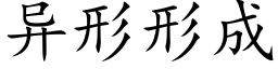 異形形成 (楷體矢量字庫)