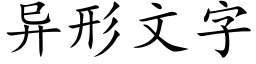 异形文字 (楷体矢量字库)