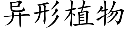 異形植物 (楷體矢量字庫)