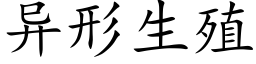 異形生殖 (楷體矢量字庫)