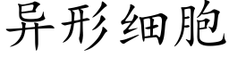 異形細胞 (楷體矢量字庫)