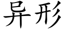 異形 (楷體矢量字庫)