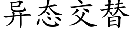 異态交替 (楷體矢量字庫)