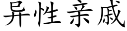 異性親戚 (楷體矢量字庫)