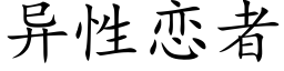 异性恋者 (楷体矢量字库)