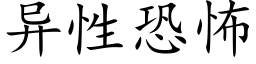 異性恐怖 (楷體矢量字庫)