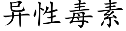 異性毒素 (楷體矢量字庫)