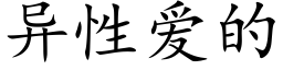 異性愛的 (楷體矢量字庫)