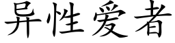 異性愛者 (楷體矢量字庫)