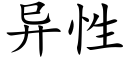 異性 (楷體矢量字庫)