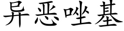 異惡唑基 (楷體矢量字庫)