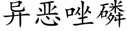 異惡唑磷 (楷體矢量字庫)