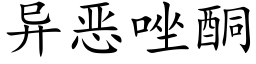 異惡唑酮 (楷體矢量字庫)