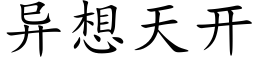 異想天開 (楷體矢量字庫)