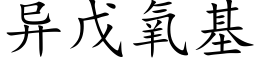 異戊氧基 (楷體矢量字庫)