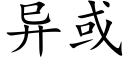 異或 (楷體矢量字庫)