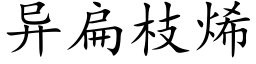 異扁枝烯 (楷體矢量字庫)