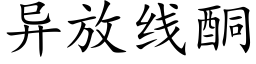 異放線酮 (楷體矢量字庫)