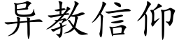 異教信仰 (楷體矢量字庫)