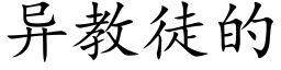 異教徒的 (楷體矢量字庫)