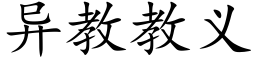 異教教義 (楷體矢量字庫)