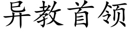 異教首領 (楷體矢量字庫)