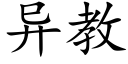 異教 (楷體矢量字庫)