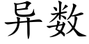 異數 (楷體矢量字庫)