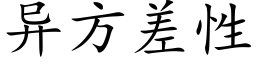 異方差性 (楷體矢量字庫)