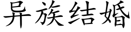 異族結婚 (楷體矢量字庫)